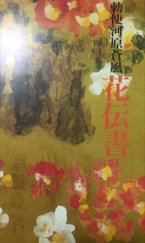 草月流 花伝書より | お花DEお話し®︎草月流いけばなスタジオ